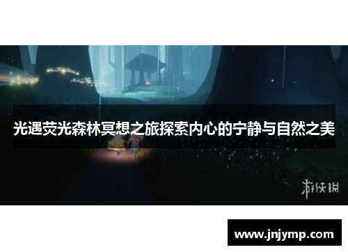 光遇荧光森林冥想之旅探索内心的宁静与自然之美