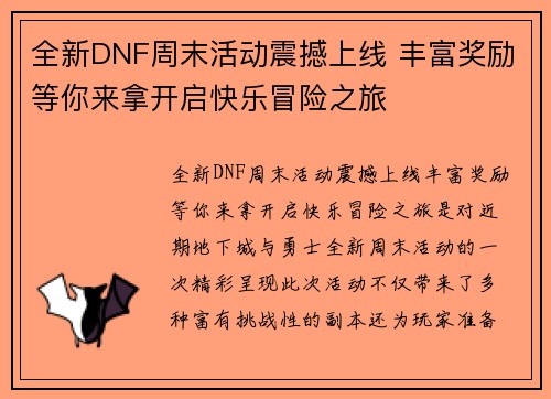 全新DNF周末活动震撼上线 丰富奖励等你来拿开启快乐冒险之旅 全新DNF周末活动震撼上线 丰富奖励等你来拿开启快乐冒险之旅