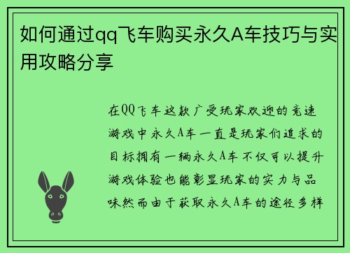 如何通过qq飞车购买永久A车技巧与实用攻略分享