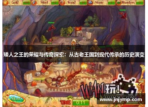 矮人之王的荣耀与传奇探索：从古老王国到现代传承的历史演变