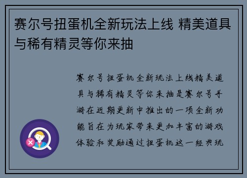 赛尔号扭蛋机全新玩法上线 精美道具与稀有精灵等你来抽 赛尔号扭蛋机全新玩法上线 精美道具与稀有精灵等你来抽