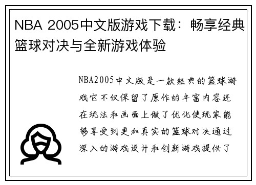 NBA 2005中文版游戏下载:畅享经典篮球对决与全新游戏体验 NBA 2005中文版游戏下载:畅享经典篮球对决与全新游戏体验