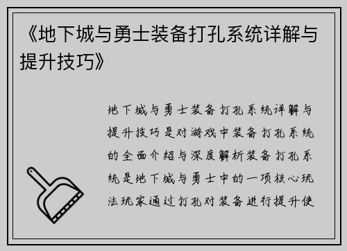 《地下城与勇士装备打孔系统详解与提升技巧》