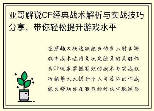 亚哥解说CF经典战术解析与实战技巧分享，带你轻松提升游戏水平