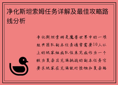 净化斯坦索姆任务详解及最佳攻略路线分析 净化斯坦索姆任务详解及最佳攻略路线分析