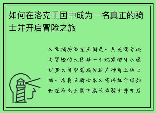如何在洛克王国中成为一名真正的骑士并开启冒险之旅 如何在洛克王国中成为一名真正的骑士并开启冒险之旅