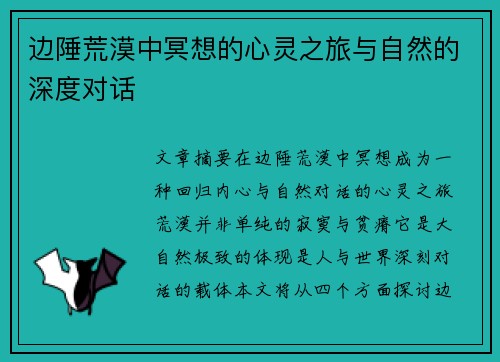 边陲荒漠中冥想的心灵之旅与自然的深度对话
