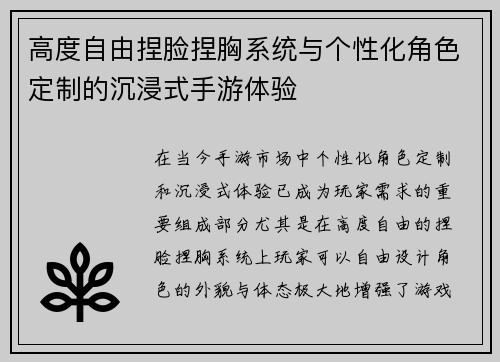 高度自由捏脸捏胸系统与个性化角色定制的沉浸式手游体验 高度自由捏脸捏胸系统与个性化角色定制的沉浸式手游体验