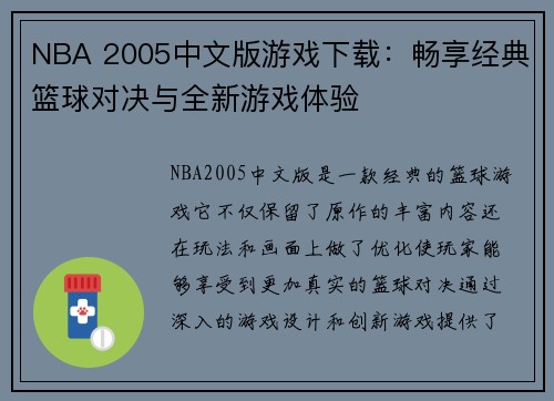 NBA 2005中文版游戏下载：畅享经典篮球对决与全新游戏体验