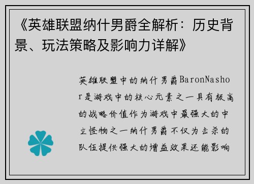 《英雄联盟纳什男爵全解析:历史背景、玩法策略及影响力详解》 《英雄联盟纳什男爵全解析:历史背景、玩法策略及影响力详解》
