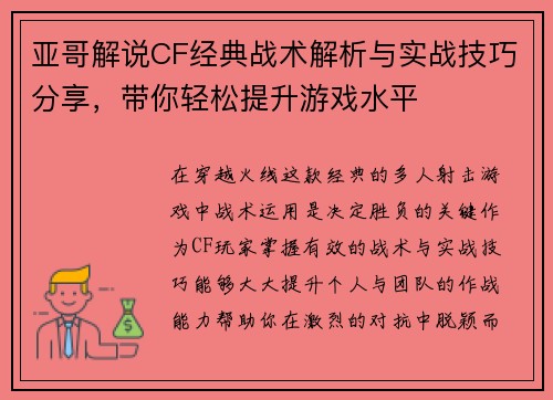 亚哥解说CF经典战术解析与实战技巧分享,带你轻松提升游戏水平 亚哥解说CF经典战术解析与实战技巧分享,带你轻松提升游戏水平