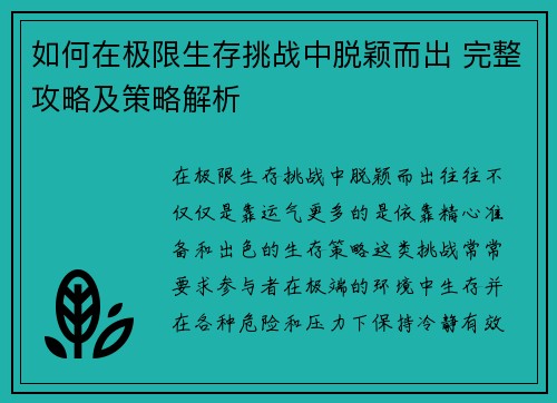 如何在极限生存挑战中脱颖而出 完整攻略及策略解析 如何在极限生存挑战中脱颖而出 完整攻略及策略解析