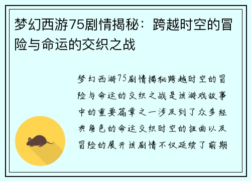 梦幻西游75剧情揭秘:跨越时空的冒险与命运的交织之战 梦幻西游75剧情揭秘:跨越时空的冒险与命运的交织之战