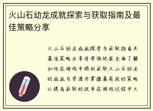 火山石幼龙成就探索与获取指南及最佳策略分享 火山石幼龙成就探索与获取指南及最佳策略分享
