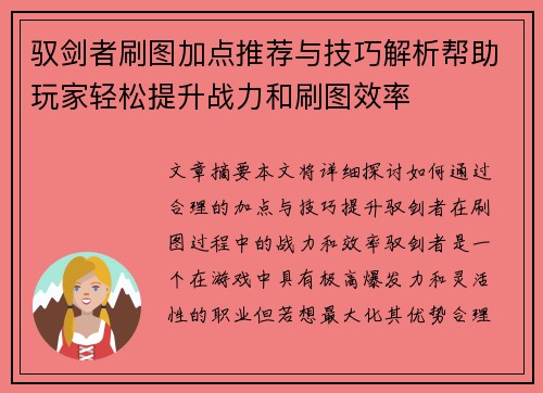 驭剑者刷图加点推荐与技巧解析帮助玩家轻松提升战力和刷图效率