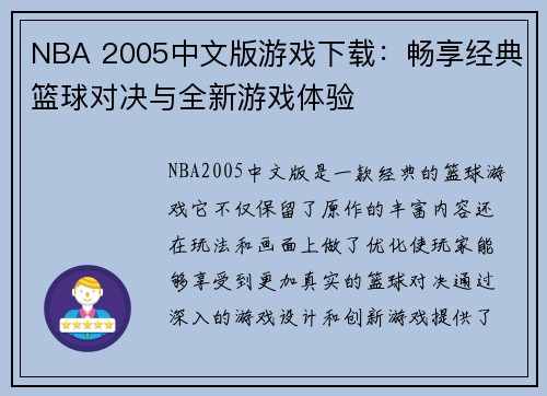 NBA 2005中文版游戏下载:畅享经典篮球对决与全新游戏体验 NBA 2005中文版游戏下载:畅享经典篮球对决与全新游戏体验