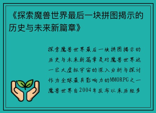 《探索魔兽世界最后一块拼图揭示的历史与未来新篇章》