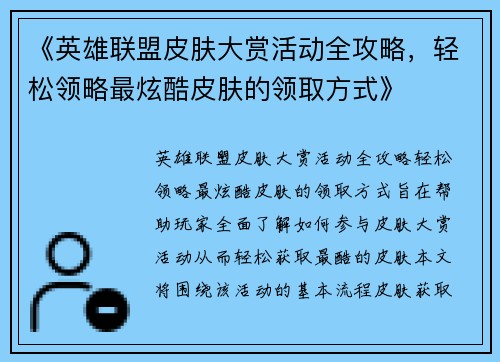 《英雄联盟皮肤大赏活动全攻略,轻松领略最炫酷皮肤的领取方式》 《英雄联盟皮肤大赏活动全攻略,轻松领略最炫酷皮肤的领取方式》