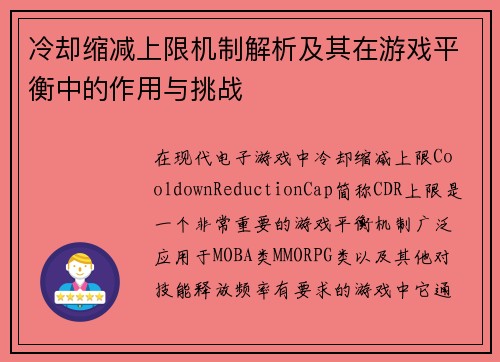 冷却缩减上限机制解析及其在游戏平衡中的作用与挑战