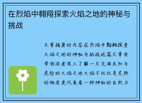 在烈焰中翱翔探索火焰之地的神秘与挑战