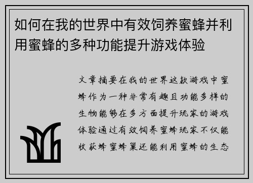 如何在我的世界中有效饲养蜜蜂并利用蜜蜂的多种功能提升游戏体验 如何在我的世界中有效饲养蜜蜂并利用蜜蜂的多种功能提升游戏体验