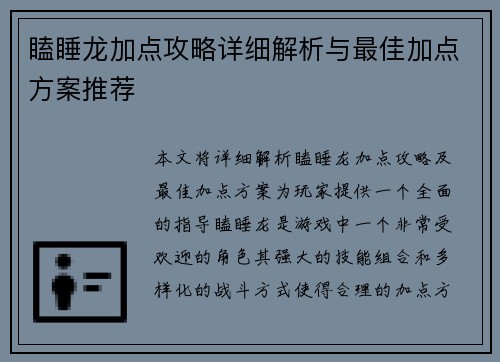 瞌睡龙加点攻略详细解析与最佳加点方案推荐 瞌睡龙加点攻略详细解析与最佳加点方案推荐