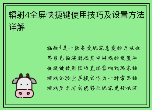 辐射4全屏快捷键使用技巧及设置方法详解