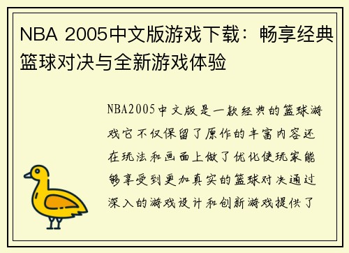 NBA 2005中文版游戏下载:畅享经典篮球对决与全新游戏体验 NBA 2005中文版游戏下载:畅享经典篮球对决与全新游戏体验