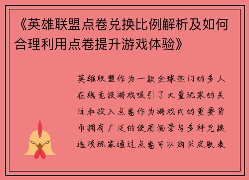 《英雄联盟点卷兑换比例解析及如何合理利用点卷提升游戏体验》