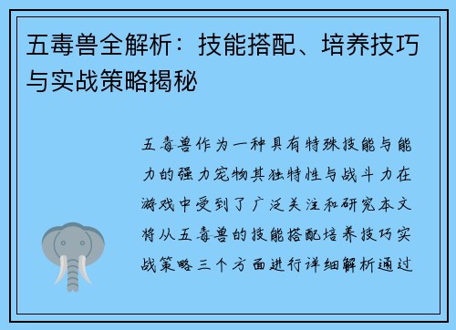 五毒兽全解析:技能搭配、培养技巧与实战策略揭秘 五毒兽全解析:技能搭配、培养技巧与实战策略揭秘