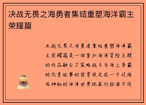 决战无畏之海勇者集结重塑海洋霸主荣耀篇 决战无畏之海勇者集结重塑海洋霸主荣耀篇