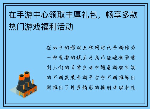 在手游中心领取丰厚礼包,畅享多款热门游戏福利活动 在手游中心领取丰厚礼包,畅享多款热门游戏福利活动