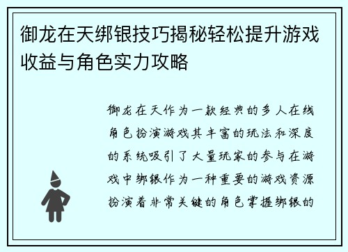 御龙在天绑银技巧揭秘轻松提升游戏收益与角色实力攻略