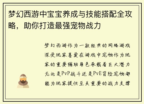 梦幻西游中宝宝养成与技能搭配全攻略,助你打造最强宠物战力 梦幻西游中宝宝养成与技能搭配全攻略,助你打造最强宠物战力