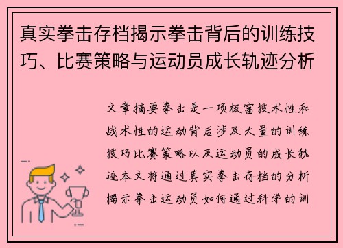 真实拳击存档揭示拳击背后的训练技巧、比赛策略与运动员成长轨迹分析 真实拳击存档揭示拳击背后的训练技巧、比赛策略与运动员成长轨迹分析