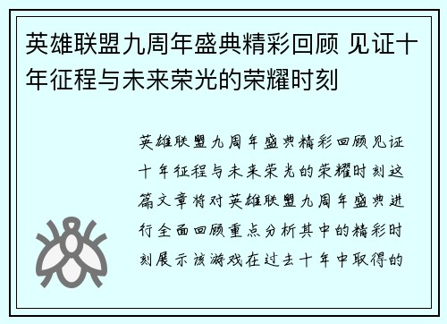 英雄联盟九周年盛典精彩回顾 见证十年征程与未来荣光的荣耀时刻