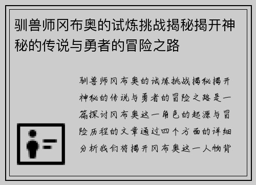 驯兽师冈布奥的试炼挑战揭秘揭开神秘的传说与勇者的冒险之路 驯兽师冈布奥的试炼挑战揭秘揭开神秘的传说与勇者的冒险之路