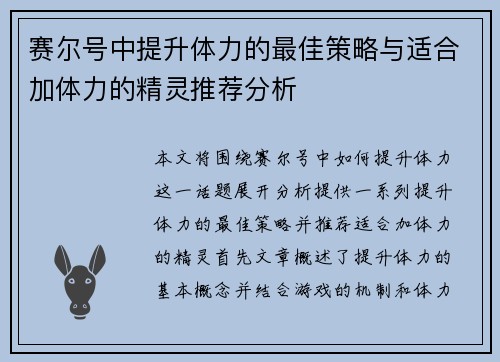 赛尔号中提升体力的最佳策略与适合加体力的精灵推荐分析 赛尔号中提升体力的最佳策略与适合加体力的精灵推荐分析
