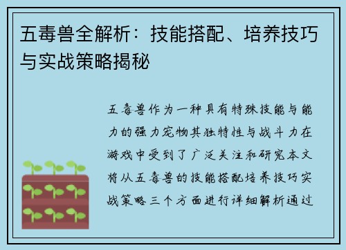 五毒兽全解析：技能搭配、培养技巧与实战策略揭秘