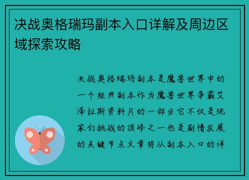 决战奥格瑞玛副本入口详解及周边区域探索攻略