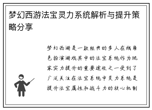 梦幻西游法宝灵力系统解析与提升策略分享