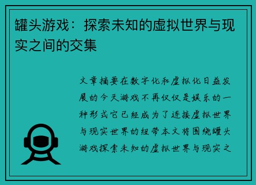 罐头游戏：探索未知的虚拟世界与现实之间的交集