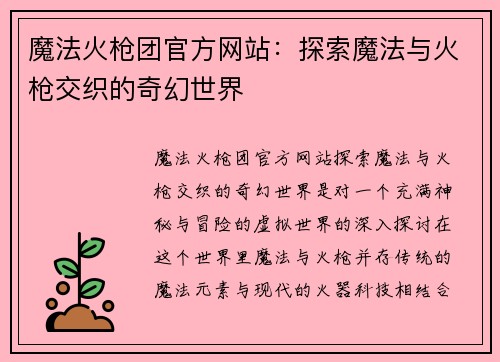 魔法火枪团官方网站：探索魔法与火枪交织的奇幻世界