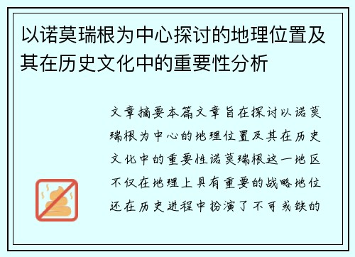以诺莫瑞根为中心探讨的地理位置及其在历史文化中的重要性分析