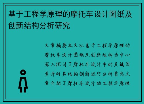 基于工程学原理的摩托车设计图纸及创新结构分析研究