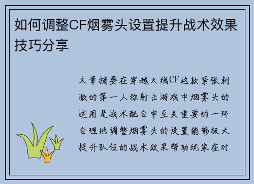 如何调整CF烟雾头设置提升战术效果技巧分享