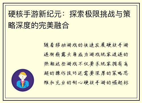 硬核手游新纪元：探索极限挑战与策略深度的完美融合