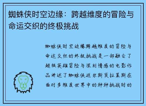 蜘蛛侠时空边缘：跨越维度的冒险与命运交织的终极挑战